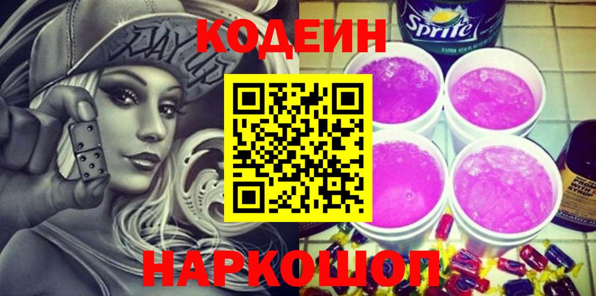 Домодедово  Кодеин Purple Drank  Вход с VPN  Кодеиновый сироп Lean Purple Drank 