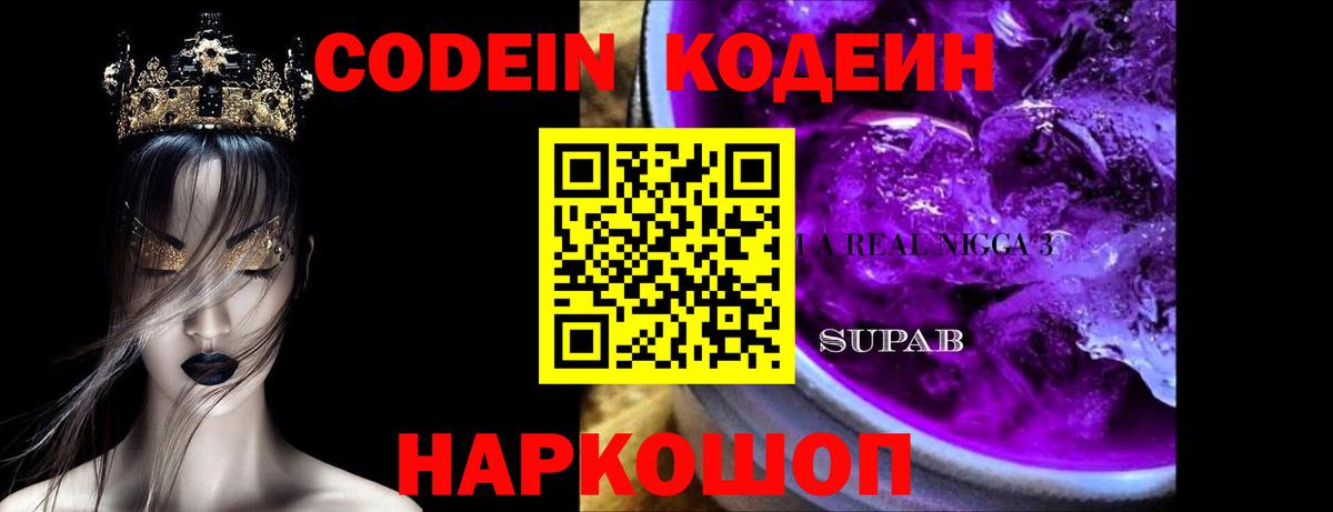 Codein Purple Drank Домодедово